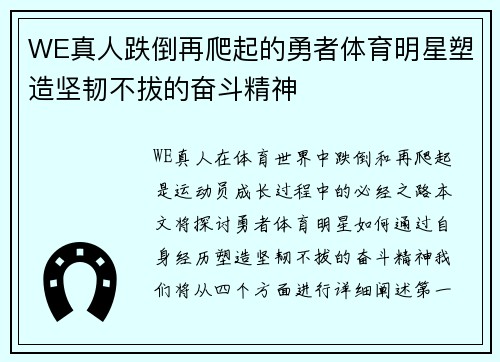 WE真人跌倒再爬起的勇者体育明星塑造坚韧不拔的奋斗精神