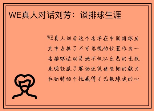 WE真人对话刘芳：谈排球生涯