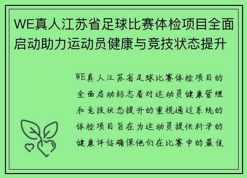 WE真人江苏省足球比赛体检项目全面启动助力运动员健康与竞技状态提升
