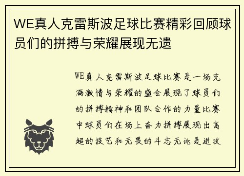 WE真人克雷斯波足球比赛精彩回顾球员们的拼搏与荣耀展现无遗