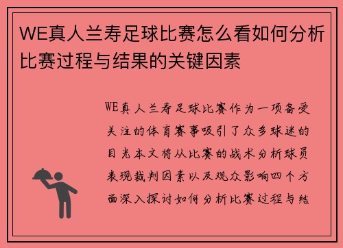 WE真人兰寿足球比赛怎么看如何分析比赛过程与结果的关键因素