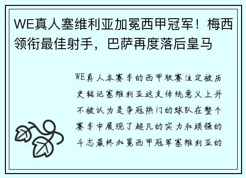 WE真人塞维利亚加冕西甲冠军！梅西领衔最佳射手，巴萨再度落后皇马