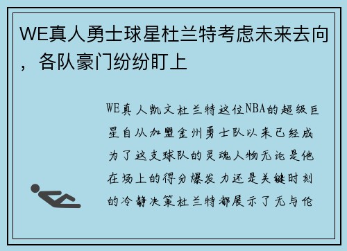 WE真人勇士球星杜兰特考虑未来去向，各队豪门纷纷盯上