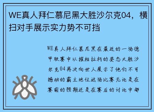 WE真人拜仁慕尼黑大胜沙尔克04，横扫对手展示实力势不可挡