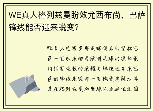 WE真人格列兹曼盼效尤西布尚，巴萨锋线能否迎来蜕变？