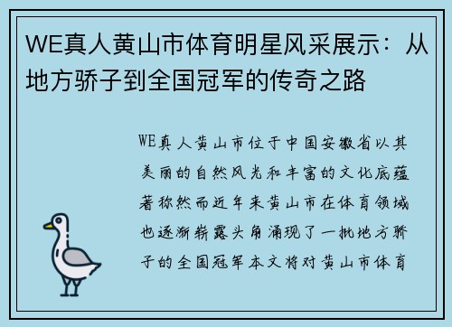 WE真人黄山市体育明星风采展示：从地方骄子到全国冠军的传奇之路