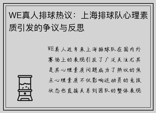 WE真人排球热议：上海排球队心理素质引发的争议与反思
