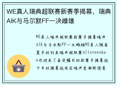 WE真人瑞典超联赛新赛季揭幕，瑞典AIK与马尔默FF一决雌雄