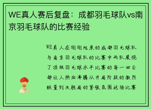 WE真人赛后复盘：成都羽毛球队vs南京羽毛球队的比赛经验