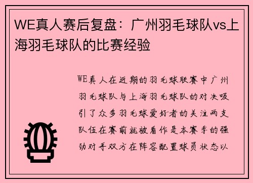 WE真人赛后复盘：广州羽毛球队vs上海羽毛球队的比赛经验