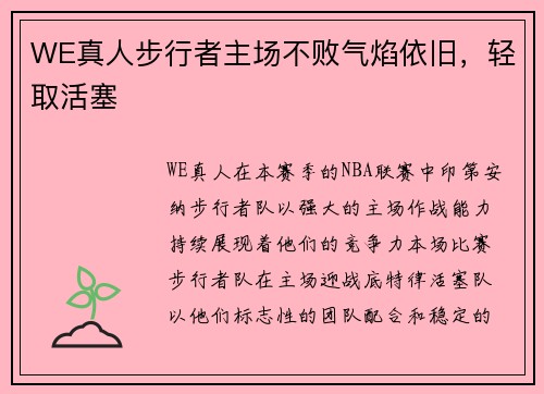 WE真人步行者主场不败气焰依旧，轻取活塞