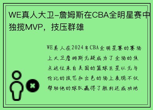 WE真人大卫-詹姆斯在CBA全明星赛中独揽MVP，技压群雄