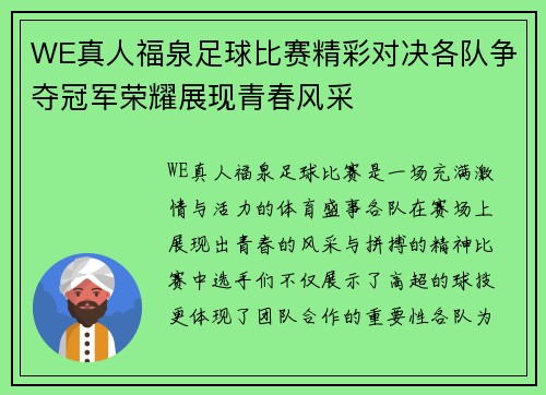 WE真人福泉足球比赛精彩对决各队争夺冠军荣耀展现青春风采