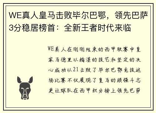 WE真人皇马击败毕尔巴鄂，领先巴萨3分稳居榜首：全新王者时代来临