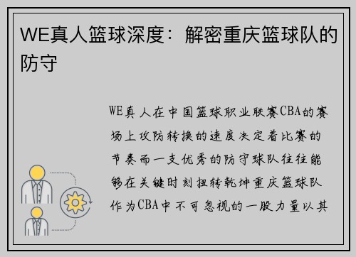 WE真人篮球深度：解密重庆篮球队的防守