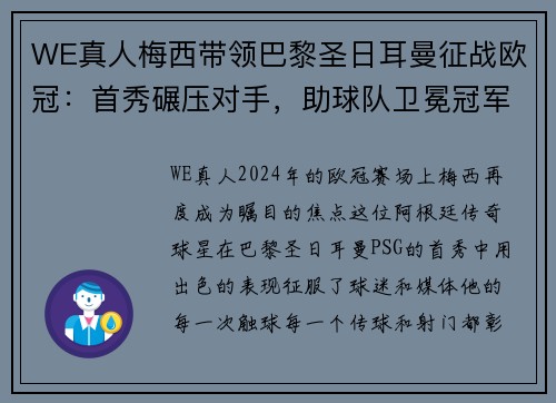 WE真人梅西带领巴黎圣日耳曼征战欧冠：首秀碾压对手，助球队卫冕冠军之路