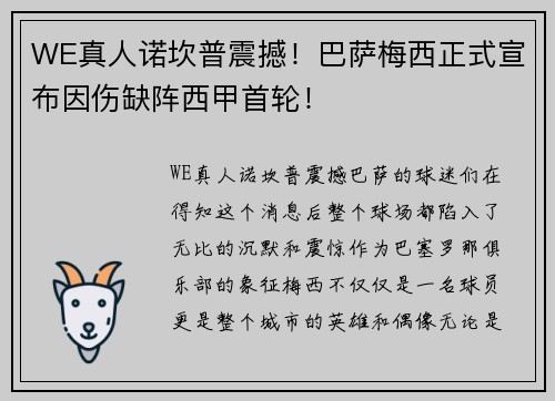 WE真人诺坎普震撼！巴萨梅西正式宣布因伤缺阵西甲首轮！