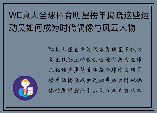 WE真人全球体育明星榜单揭晓这些运动员如何成为时代偶像与风云人物