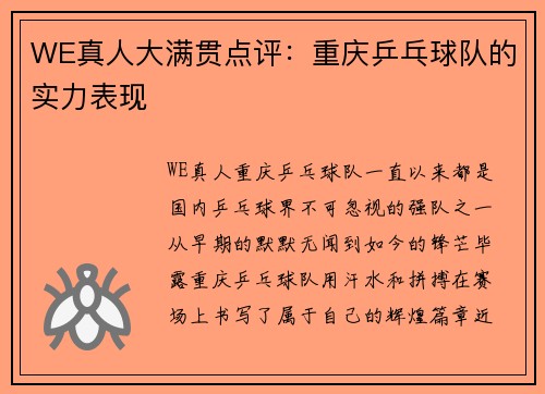 WE真人大满贯点评：重庆乒乓球队的实力表现