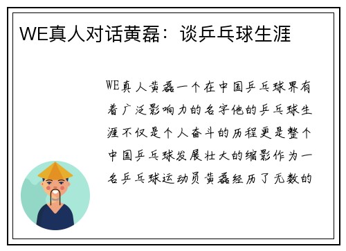 WE真人对话黄磊：谈乒乓球生涯