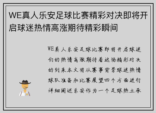 WE真人乐安足球比赛精彩对决即将开启球迷热情高涨期待精彩瞬间