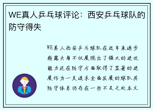 WE真人乒乓球评论：西安乒乓球队的防守得失