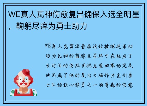 WE真人瓦神伤愈复出确保入选全明星，鞠躬尽瘁为勇士助力