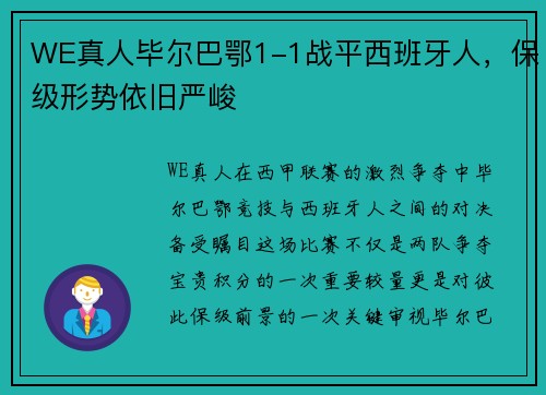 WE真人毕尔巴鄂1-1战平西班牙人，保级形势依旧严峻