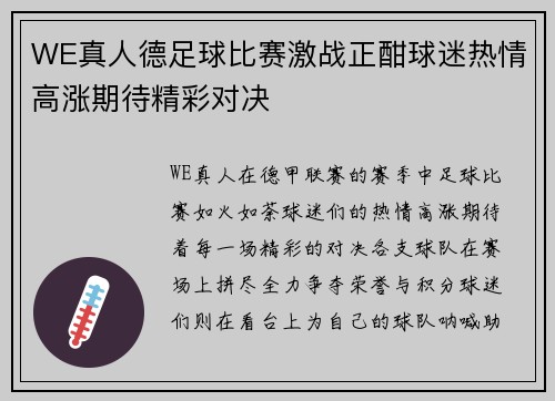WE真人德足球比赛激战正酣球迷热情高涨期待精彩对决