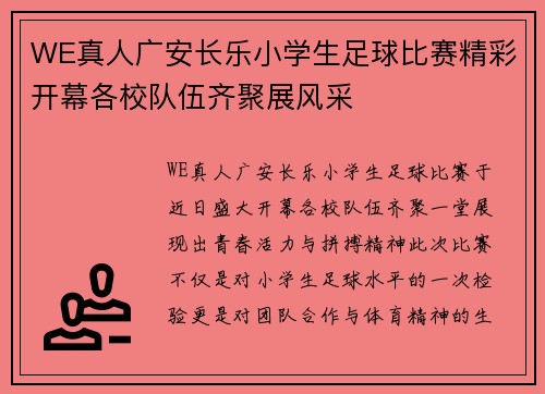 WE真人广安长乐小学生足球比赛精彩开幕各校队伍齐聚展风采