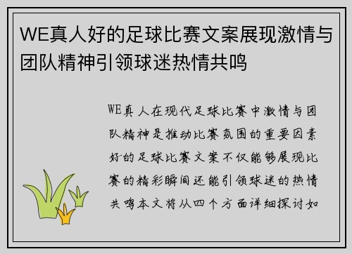 WE真人好的足球比赛文案展现激情与团队精神引领球迷热情共鸣