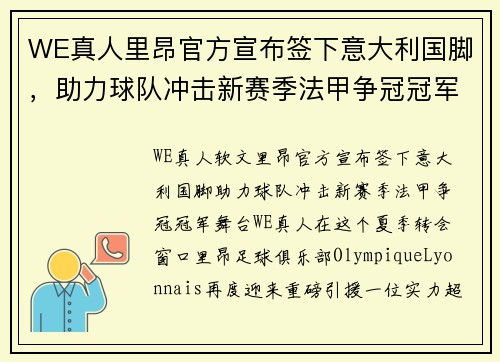 WE真人里昂官方宣布签下意大利国脚，助力球队冲击新赛季法甲争冠冠军舞台