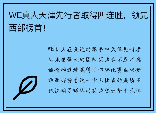 WE真人天津先行者取得四连胜，领先西部榜首！