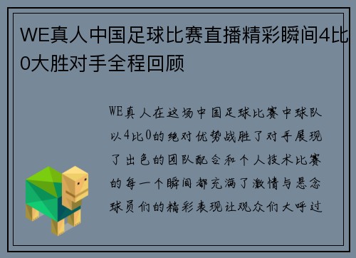 WE真人中国足球比赛直播精彩瞬间4比0大胜对手全程回顾