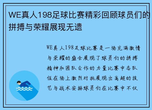 WE真人198足球比赛精彩回顾球员们的拼搏与荣耀展现无遗