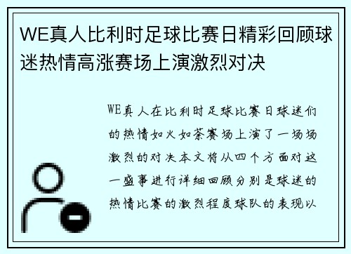 WE真人比利时足球比赛日精彩回顾球迷热情高涨赛场上演激烈对决