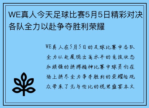 WE真人今天足球比赛5月5日精彩对决各队全力以赴争夺胜利荣耀