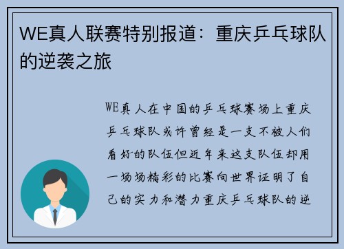 WE真人联赛特别报道：重庆乒乓球队的逆袭之旅