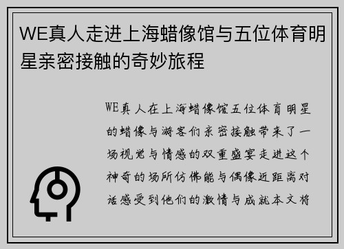 WE真人走进上海蜡像馆与五位体育明星亲密接触的奇妙旅程