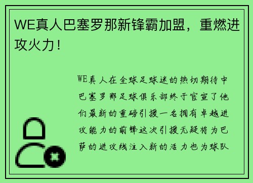 WE真人巴塞罗那新锋霸加盟，重燃进攻火力！