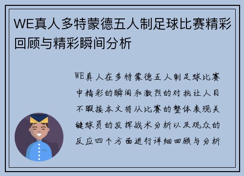 WE真人多特蒙德五人制足球比赛精彩回顾与精彩瞬间分析