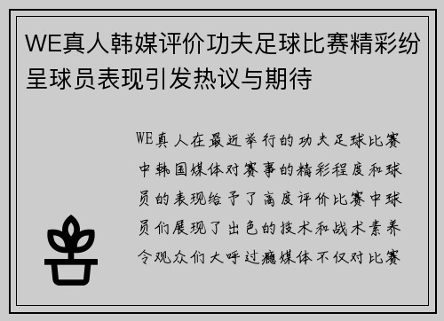 WE真人韩媒评价功夫足球比赛精彩纷呈球员表现引发热议与期待