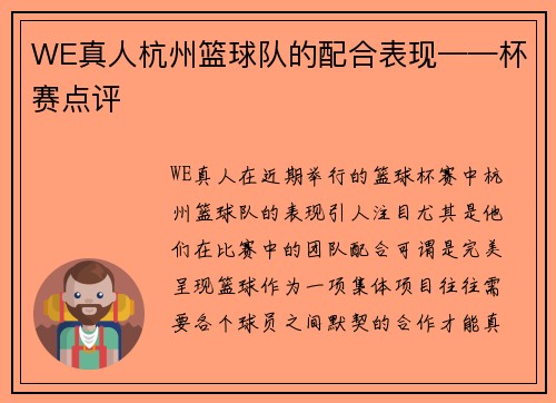 WE真人杭州篮球队的配合表现——杯赛点评
