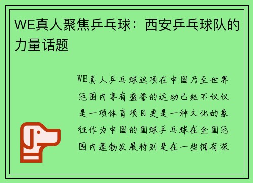 WE真人聚焦乒乓球：西安乒乓球队的力量话题