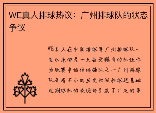 WE真人排球热议：广州排球队的状态争议