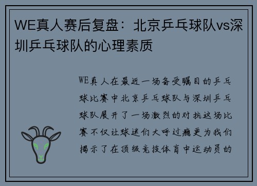 WE真人赛后复盘：北京乒乓球队vs深圳乒乓球队的心理素质