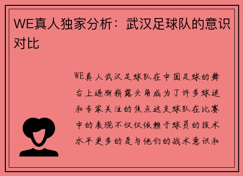 WE真人独家分析：武汉足球队的意识对比