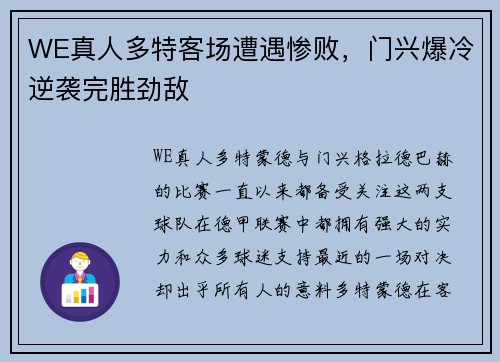 WE真人多特客场遭遇惨败，门兴爆冷逆袭完胜劲敌