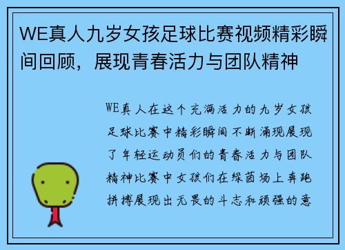 WE真人九岁女孩足球比赛视频精彩瞬间回顾，展现青春活力与团队精神