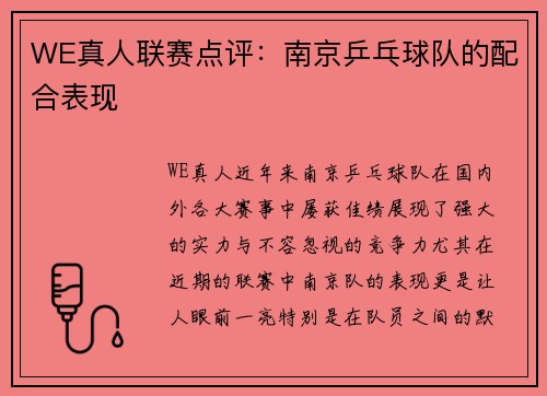 WE真人联赛点评：南京乒乓球队的配合表现